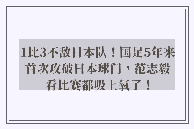 1比3不敌日本队！国足5年来首次攻破日本球门，范志毅看比赛都吸上氧了！